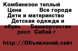 Комбинезон теплый Kerry › Цена ­ 900 - Все города Дети и материнство » Детская одежда и обувь   . Башкортостан респ.,Сибай г.